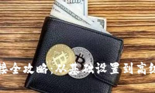 TP连接全攻略：从基础设置到高级技巧