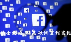 TP连接全攻略：从基础设置到高级技巧