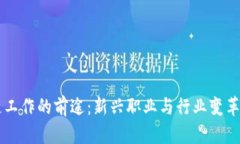 区块链工作的前途：新兴职业与行业变革的展望