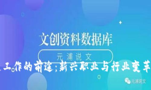区块链工作的前途：新兴职业与行业变革的展望
