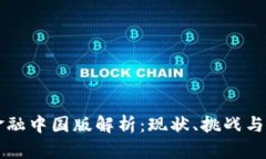 区块链金融中国版解析：现状、挑战与未来发展