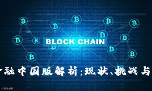 区块链金融中国版解析：现状、挑战与未来发展