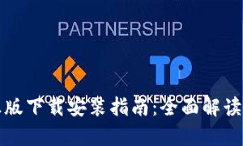 tptp官方正版下载安装指南：全面解读与问题解决