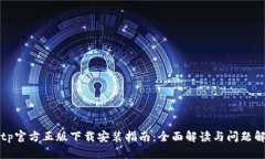 tptp官方正版下载安装指南：全面解读与问题解决