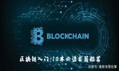 区块链入门：10本必读书籍推荐