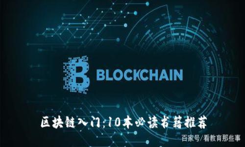 区块链入门：10本必读书籍推荐