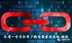 思考一个符合用户搜索需求并且的，放进