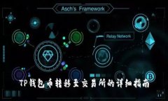 TP钱包币转移至交易所的详细指南