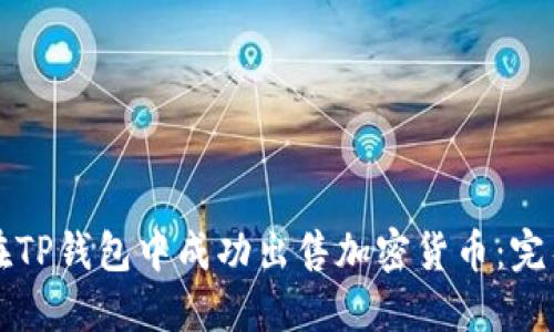 如何在TP钱包中成功出售加密货币：完整指南