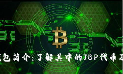 : TPT钱包简介：了解其中的JBP代币及其潜力