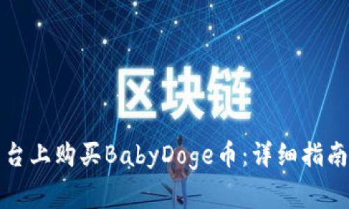 如何在TP平台上购买BabyDoge币：详细指南与注意事项