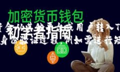 jiaotiTP钱包转币回到OKEx交易所的详细流程/jiaoti