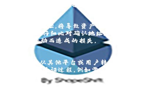 jiaotiTP钱包转币回到OKEx交易所的详细流程/jiaoti
TP钱包, 转币, OKEx, 加密货币/guanjianci

一、TP钱包与OKEx交易所简介
TP钱包是一款备受欢迎的数字货币钱包，它支持多种加密货币的存储、交易和管理功能。TP钱包致力于为用户提供安全、便捷的数字资产管理服务，而OKEx则是一家世界知名的数字货币交易所，为全球用户提供高质量的交易服务。在TP钱包和OKEx之间进行币的转移是许多用户需要掌握的技能。

通过将币从TP钱包转回OKEx，用户可以为在交易所中的交易做好准备，或在市场变动时迅速进行操作。不过，转币的过程涉及多个步骤以及一定的风险，用户在转移之前需要仔细了解相关流程。

二、转换币种的基本知识
在进行转币操作之前，用户首先需要澄清自己要转回OKEx的钱包地址、币种以及可能涉及的手续费。如果您在TP钱包中拥有多种加密货币，建议您提前选择想要转回的币种，并了解该币种在OKEx的充值地址。

每种币种在OKEx的充值地址都是独特的，因此请确保您谨慎复制和粘贴，避免因地址错误而导致的资产损失。另外，不同币种的转账手续费和区块确认时间也有所不同，用户在转移资金前最好了解这些信息，以避免不必要的延误和成本。

三、TP钱包转币回OKEx的步骤详解
1. 打开TP钱包应用程序，确保您已经登录到账户，并且有足够的余额进行转账。
2. 选择您要转回的币种，点击该币种并选择“转出”或“提币”选项。
3. 访问OKEx交易所，登录账户，找到您选择的币种的充值页面，获取对应的充值地址。
4. 将充值地址复制到TP钱包中，并填写您希望转出的金额。
5. 进行二次确认，核实收款地址及转账金额，这一步至关重要，尤其是确认地址的正确性。
6. 提交转账请求，TP钱包将处理您的请求，通常在几分钟到数小时内，钱款将会到达OKEx账户。
7. 检查OKEx账户，确保资金已经成功到账，并根据需要进行后续交易。

四、转币时需要注意的事项
在转币的过程中，有多个需要注意的事项。例如，用户需要确保网络环境安全，避免在公共网络下进行操作。此外，应避免频繁进行转账，以防被误认为可疑活动而影响账户安全。

手续费也是一个要素，用户在转账前应该对转账费用有个了解，有时选择低费用的网络可能会导致转账时间延迟，因此在紧急情况下，请务必考虑选择更快的转账方式。

可能的相关问题

问题1：跨链转账的风险和注意事项是什么？
跨链转账是指将资产从一个区块链转移到另一个区块链的过程，这种操作通常需要使用专门的跨链钱包或服务。由于涉及不同的区块链，跨链转账的风险相对较高，用户在操作时需要特别注意。
在进行跨链转账时，用户必须确保目标链的地址是正确的，因为不同区块链之间的地址形式和前缀可能截然不同。一旦出现地址错误，转账的资产将无法找回。此外，由于不同区块链网络具有不同的交易确认时间，用户需要提前了解所涉及的链的特性，以确保交易在理想的时间内完成。
此外，跨链转账往往需要支付额外的费用，这也可能影响用户的项目选择。建议用户在转账前仔细研究相关费用和确认时间，以做出明智决定。

问题2：TP钱包如何保证安全性？
TP钱包具备多重安全机制来保护用户的资产安全。首先，TP钱包采用非托管机制，这意味着用户拥有私钥，相应的资产仅由用户自己掌握，而非通过交易所或其他第三方管理。例如，用户在注册TP钱包时，会生成助记词，用户需要妥善保存这组助记词，因为它是恢复钱包的唯一途径。
其次，TP钱包还提供了密码保护和生物识别技术，以防止未授权访问。此外，TP钱包会对每一次交易进行身份验证，确保只有账户主人可以执行资金转账。
当然，用户也需要采取措施，以增加钱包的安全性，例如定期更新密码和应用程序、避免在不安全的设备上访问钱包等。这些措施将有助于降低因黑客攻击或其他不当行为而导致的资产损失风险。

问题3：OKEx的充值地址变动是否会影响用户转币操作？
是的，OKEx的充值地址可能会随时变动，因此用户在进行转帐操作时，务必要确保获取到最新的充值地址。若用户使用了已经废弃的充值地址，将导致资产无法到账，甚至无法找回。
通常，OKEx会在用户的账户页面随时更新充值地址，建议用户在每次充值前，都要主动确认和复制最新的地址。在链上转账开始之前，务必仔细比对确认地址和自己准备转出的地址是否一致。
此外，某些特殊情况，如维护、系统升级等，也可能影响充值地址。因此，用户应定期关注OKEx的官方公告和社区信息，了解以避免因地址变动而造成的损失。

问题4：TP钱包和OKEx的提现和转入流程有什么区别？
TP钱包与OKEx之间的提现和转入流程存在一定区别。首先，TP钱包中的提现是指将资产转出至第三方平台（如OKEx），而转入则是将资金从其他平台或用户转入TP钱包。相对而言，OKEx的提现就是将资金从交易所中转移至用户的外部钱包，通常仍需要进行地址的核对与确认。
另外，在TP钱包提现时，用户需注意填写正确的接收地址，并理解相关手续费和等待时间。而在OKEx执行提现操作时，会有比较严格的身份验证过程，例如需进行短信验证或二次身份确认，以增强资金安全性。
虽然两者都涉及到转账，但用户在操作过程中应根据平台的具体要求，注意填写信息、确认地址等细节，确保操作的顺利与安全。