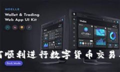 TP钱包如何顺利进行数字货币交易与卖币操作