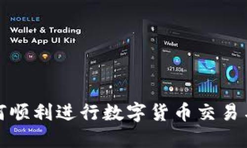 TP钱包如何顺利进行数字货币交易与卖币操作