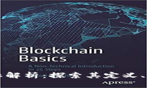 区块链游戏目标解析：探索其定义、类型及未来发展