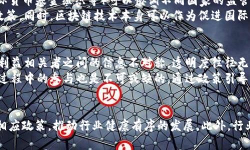   区块链监管的困境分析与解决方案探讨 / 

 guanjianci 区块链监管, 监管困境, 法规, 透明度 /guanjianci 

引言
随着区块链技术的迅猛发展，各类新兴应用逐渐进入大众视野，从加密货币到去中心化金融，区块链正在改变着金融、供应链、医疗等多个领域。然而，伴随着技术的快速演变，区块链监管问题逐渐显露出困境。这些困境不仅影响了行业的健康发展，对用户的安全保障也带来了威胁。本文将全面分析区块链监管的困境，探讨其类型及可能的解决方案。

区块链监管困境的类型
区块链监管的困境主要可以分为几个类型，以下是详细的分析：

h4技术复杂性/h4
区块链技术的复杂性使得监管机构在制定和实施政策时面临巨大的挑战。技术的快速发展让立法者和监管者难以跟上，导致法规滞后于实际应用。这种滞后性使得很多应用在缺乏明确法规的情况下运营，从而增加了合法性和安全性的风险。

h4多样性与异构性/h4
区块链的多样性和异构性也是监管的一个困境。不同类型的区块链（如公有链、私有链、联盟链）具有不同的特性和用途，往往需要针对性地制定监管政策。对于同一领域中的不同项目，适用的法规也会因项目的性质、运作方式、市场定位而各不相同，这使得规则的制定变得异常复杂。

h4国际合作的缺乏/h4
区块链的全球性使得单一国家的监管政策往往难以独立运行。不同国家对区块链的态度和政策差异显著，缺乏全球性的合作机制会导致合规困难。这造成了许多区块链项目在跨国界运营时面临的监管障碍，尤其是在数据隐私和反洗钱等领域。这种情况在保证合法性与促进创新之间形成了尖锐的矛盾。

h4利益冲突与透明度问题/h4
区块链本质上是为了提升透明度而设计的，但在实际操作中，利益相关者之间常常存在信息不对称，导致透明度不足。项目背后的团队、投资者与用户之间缺乏有效的沟通，用户难以获得充分的信息来判断项目的合法性和稳定性。此类信息的不透明性为各类欺诈和恶意操作提供了温床，进一步加剧了监管的复杂性。

可能相关的问题

1. 为什么区块链的技术复杂性会影响监管?
区块链技术涉及多个学科，不仅包括计算机科学，还涉及金融学、法律、经济学等。技术的复杂性导致监管者很难全面理解区块链运作的机制、潜在风险以及安全防护措施。不同类型的区块链网络（如以太坊、比特币、Hyperledger等）有各自的协议和功能，监管者需要针对这些差异化的技术特点去制定相应的政策，但在这方面的专业人才严重匮乏。
此外，区块链技术的开源特性使得其应用环境不断变更，且有很多“黑科技”产生，比如智能合约在应用中可能会出现漏洞和安全隐患，这些都会使得监管机构难以制定出及时有效的监管策略。在技术不断创新的背景下，监管政策一旦出台，可能会很快失效而无法适应新的技术环境，从而导致“监管滞后”的现象出现。

2. 如何应对区块链产业的多样性与异构性?
为了应对区块链行业的多样性与异构性，监管机构需要采取相对灵活的监管框架。首先，可以考虑根据不同类型的区块链及其应用场景制定分类管理的政策。例如，对于金融服务类的区块链项目，可以通过专项法规来提升合规性；而对于其他行业的应用（如供应链、物联网等），监管政策则可以相对宽松，以鼓励创新。
此外，监管者还可以通过设立行业标准和认证机制来提升整体行业的透明度和合规性。例如，可以引入第三方审计机构来对区块链项目进行独立审核，以确保项目符合行业标准及法律法规。通过这些支持性政策与机制，可以减少监管者在面对多样性与异构性时的压力，同时也让企业在透明规则下更好地开展业务。

3. 区块链国际合作的重要性及如何推进?
区块链与其他技术相比，具有解决全球性问题的潜力，例如数字身份、金融包容性等。因此，区块链的监管问题需要国家之间进行合作。国际合作可以通过多个方面进行推进：首先，国际组织（如OECD、国际货币基金组织等）可以协调不同国家的监管政策，促进各国在技术标准和合规性上的统一。这种统一将有效减少区块链项目在跨国运营中所面临的法律和政策障碍。
其次，可以建立国际性的跨境监管信息共享平台，让各国监管机构能够及时了解其他国家的政策法规及监管实践。这种互动不仅提高监管的有效性，还能形成一种互信关系，让各国监管者更愿意协调政策。同时，区块链技术本身可以作为促进国际合作的工具，通过建立跨境支付和身份认证的解决方案，进一步推动各国间的深度合作。

4. 信息透明度如何影响区块链的健康发展?
区块链技术的设计初衷是提高透明度，消除中介角色。这种去中心化特性理论上能够让每个参与者都能查看所有交易记录，从而维持整个网络的公正与安全。然而，在实际操作中，由于技术的复杂性与利益相关者之间的信息不对称，透明度往往无法得到充分实现，导致很多项目出现安全隐患与信任危机。
为了提高透明度，区块链项目需要建立起一个有效的信息披露机制，让用户了解项目的运作及其风险。这意味着项目方应定期发布透明度报告，提供审计结果和合规性信息。此外，政府和监管机构在此过程中的参与也是不可或缺的，通过政策引导和倡导良好实践可以相对全面地提升行业整体的透明度。只有在透明度得到保证的前提下，区块链行业才能够稳定发展，用户的信任才能得以建立。

结论
区块链技术的独特性与潜在的应用场景使其成为一个具有革命性意义的技术，而其监管困境的多样性与复杂性则是当前行业发展的主要障碍。通过理解这些困境及其成因，监管者可以更有效地制定相应政策，推动行业健康有序的发展。此外，行业各方也应当强化合作，通过提高透明度与信息披露，增强用户的信任度，从而促进整个生态环境的建设。因此，解决区块链的监管困境，不仅是技术和市场的需要，更是推动经济与社会创新的重要举措。