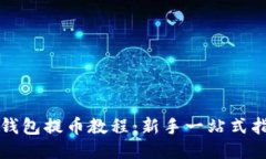 TP钱包提币教程：新手一站式指南