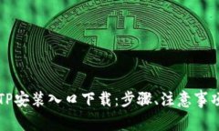 全面解析TPTP安装入口下载：步骤、注意事项与常