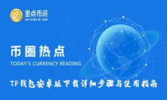 TP钱包安卓版下载详细步骤与使用指南