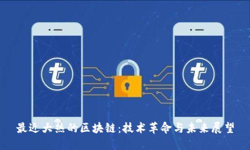 最近大热的区块链：技术革命与未来展望
