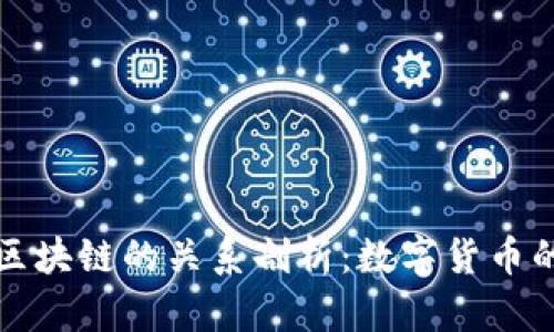 比特币与区块链的关系剖析：数字货币的技术基石