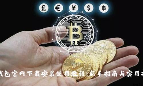 TP钱包官网下载安装使用教程：新手指南与实用技巧