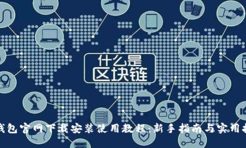 TP钱包官网下载安装使用教程：新手指南与实用技巧