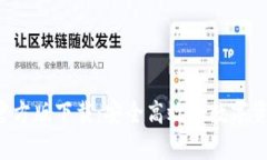 TP钱包App官方版下载：安全高效的数字资产管理工