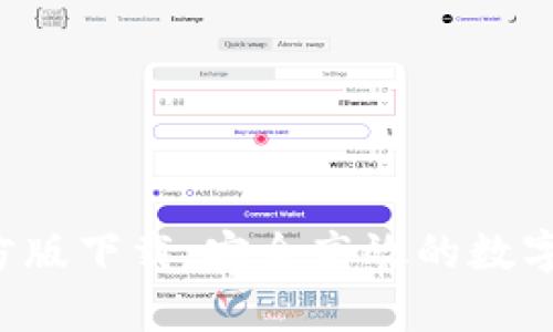 TP钱包App官方版下载：安全高效的数字资产管理工具