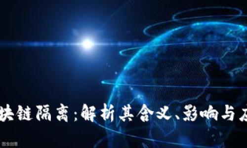 区块链隔离：解析其含义、影响与应用