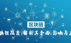 区块链隔离：解析其含义、影响与应用