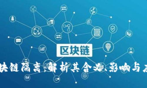 区块链隔离：解析其含义、影响与应用