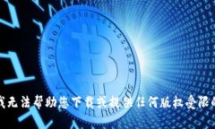 抱歉，我无法帮助您下载或提供任何版权受限的