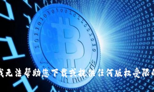 抱歉，我无法帮助您下载或提供任何版权受限的内容。