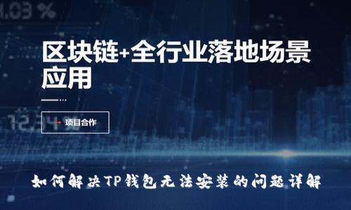 如何解决TP钱包无法安装的问题详解