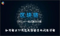 如何解决TP钱包无法安装的问题详解