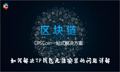 如何解决TP钱包无法安装的问题详解