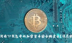 如何将TP钱包中的加密货币安全地卖出？详尽指南