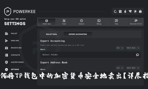 如何将TP钱包中的加密货币安全地卖出？详尽指南