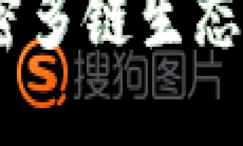 波卡区块链：解密多链生态系统的未来发展