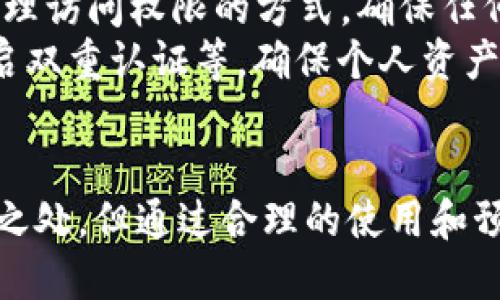   TP钱包使用体验评测：究竟好用吗？ / 
 guanjianci TP钱包, 数字货币, 钱包评测, 安全性 /guanjianci 

随着数字货币的普及，越来越多的人开始关注如何安全、便捷地存储和交易他们的数字资产。在众多数字货币钱包中，TP钱包渐渐崭露头角，被广泛讨论。那么，TP钱包好用吗？它的优缺点是什么？本文将详细评测TP钱包的各方面，帮助用户做出明智的选择。

什么是TP钱包？
TP钱包是一款支持多种数字货币的移动端钱包，旨在为用户提供安全、便捷的数字资产管理体验。与其他钱包相比，TP钱包不仅注重用户友好的界面设计，还在安全性、交易速度等方面进行了。
TP钱包支持多种主流数字货币的管理，包括但不限于比特币（BTC）、以太坊（ETH）、瑞波币（XRP）等。用户可以通过TP钱包轻松进行资产的充值、提现、转账等操作。此外，TP钱包还具备去中心化的特点，这意味着用户拥有自己的私钥，真正掌握了自己的资产。

TP钱包的优点
在使用TP钱包的过程中，用户可以感受到以下几点优点：
ul
    listrong安全性高：/strongTP钱包采用了高级加密技术，确保用户的私钥和交易信息不被泄露。同时，TP钱包还支持多重签名功能，提高了安全性。/li
    listrong用户体验良好：/strongTP钱包的界面设计，用户可以快速上手。即使是数字货币的新手，也能在短时间内掌握钱包的使用方法。/li
    listrong多币种支持：/strongTP钱包支持丰富的数字货币，用户无需下载多个钱包来管理不同的资产。/li
    listrong去中心化：/strong用户的资产完全由自己掌控，不必担心平台跑路或崩溃的问题。/li
/ul

TP钱包的缺点
尽管TP钱包有诸多优点，但也存在一些不足之处：
ul
    listrong技术门槛：/strong对于完全不懂数字货币的人来说，如何安全备份私钥、助记词等可能会有一定的学习曲线。/li
    listrong客服支持不足：/strong目前TP钱包的客服响应速度较慢，用户在遇到问题时可能需要等待较长时间才能得到解决。/li
    listrong第三方应用的安全性：/strong部分用户将TP钱包与第三方交易平台结合使用，可能会引发安全隐患。/li
/ul

如何安全使用TP钱包？
安全使用TP钱包至关重要，以下是一些用户可以采取的措施：
ul
    listrong备份助记词：/strong在创建TP钱包后，系统会生成一组助记词，请务必将其妥善备份，建议使用离线方式保存。/li
    listrong设置强密码：/strong确保为钱包设置一个强密码，避免使用生日、名字等容易猜到的信息。/li
    listrong开启双重认证：/strong如果TP钱包支持双重认证功能，务必启用以增强账户安全。/li
    listrong警惕钓鱼网站：/strong在访问与TP钱包相关的任何链接时，确保网址正确，以防遭遇诈骗。/li
/ul

TP钱包使用中的常见问题
在使用TP钱包的过程中，用户可能会遇到以下几个常见问题：

1. 如何恢复TP钱包？
若用户需要恢复TP钱包，可以通过以下步骤完成：
首先，下载安装TP钱包应用并打开，点击“恢复钱包”选项。系统会要求你输入之前备份的助记词。请确保助记词的输入无误，输入完成后，系统会自动恢复与该助记词关联的所有资产。
在恢复钱包后，用户可以根据需要更改密码和设置，加强账户安全。此外，为了预防再次丢失访问权限，务必保持助记词的安全存储。

2. TP钱包支持哪些数字货币？
TP钱包支持的数字货币种类繁多，包括热门的比特币、以太坊和瑞波币等。除此之外，TP钱包还在持续更新，增加新的资产支持。用户可以在TP钱包的官方页面或应用内查看支持列表。
相较于其他钱包，TP钱包的多币种支持使得用户不再需要在多款钱包之间频繁切换，便于进行资产管理。

3. TP钱包的交易费用是多少？
TP钱包内的交易费用通常较为合理，具体费用取决于所选择的网络条件和币种。不同币种的交易费用可能存在差异，例如比特币的交易费受网络拥堵影响较大，而以太坊的费用则可能随Gas价格波动。
用户可在进行交易前查看当前的交易费用信息，价格透明，避免后续出现意外费用。执行交易前，用户还可以根据需要选择快速交易或经济交易，以便在费用和交易速度之间找到最佳平衡。

4. TP钱包的安全性如何保障？
TP钱包的安全性体现在多个方面，首先是利用了强大的加密技术保护用户数据。钱包内的私钥是用户唯一可以管理访问权限的方式，确保任何人未授权都无法进行操作。
其次，TP钱包支持多重签名功能，提高了出入金的安全性。同时，用户也应积极采取防范措施，如定期更新密码、开启双重认证等，确保个人资产安全不被侵犯。
最后，推荐用户下载TP钱包的官方版本，避免使用任何来源不明的软件，以防遭遇安全隐患。

综合来看，TP钱包在安全性、用户体验和多币种支持上的表现均可圈可点，适合各类用户使用。尽管存在一些不足之处，但通过合理的使用和预防措施，用户依然可以安全、便捷地管理他们的数字资产。