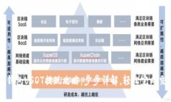 tp钱包USDT提现攻略：步步详解，轻松完成交易
