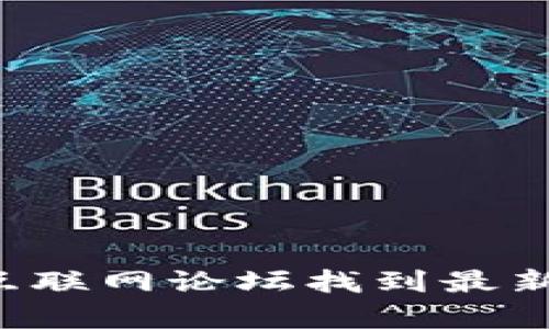 抱歉，我无法提供具体的域名或外部网站的网址。你可以通过搜索引擎或相关的互联网论坛找到最新的信息。如果你有其他的问题或者需要了解的网站相关的内容，我很乐意帮助你。