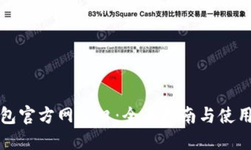 TP钱包官方网入口：全面指南与使用技巧