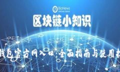 TP钱包官方网入口：全面指南与使用技巧