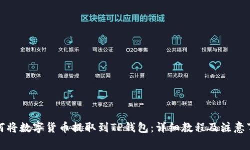 如何将数字货币提取到TP钱包：详细教程及注意事项