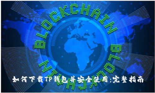 如何下载TP钱包并安全使用：完整指南