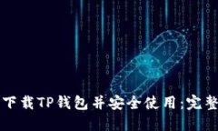 如何下载TP钱包并安全使用：完整指南
