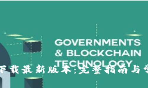 TP钱包官网下载最新版本：完整指南与常见问题解析
